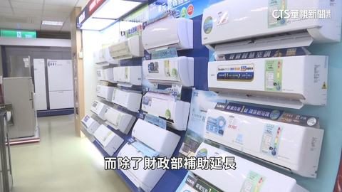 推節能！貨物稅再延2年　買節能家電最高補助2千
