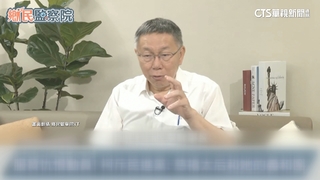 借不到北流嗆「太監」　柯文哲道歉：用語不當