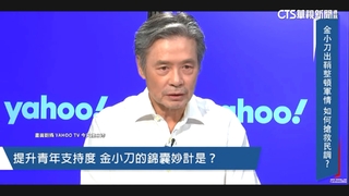 侯友宜民調低迷怎解？　金小刀：需年輕人抬聲勢