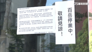 百岳體育用品店宣布熄燈！負責人：面臨資金困境