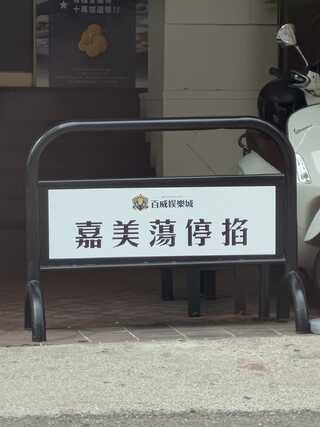 南部的語言精髓！告示牌寫「嘉美蕩停掐」 有趣寫法網友掀兩派討論