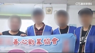 幫派背景勸募協會爭搶地盤　換裝繼續募款