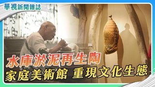 家庭美術館 重現文化生態｜水庫淤泥再生陶｜華視新聞雜誌