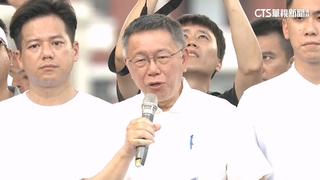 凱道主場？柯開講「台下狂喊柯P」　王婉諭批柯遭噓