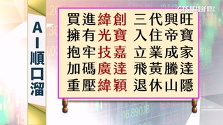 網瘋傳12檔AI股順口溜　股價短線恐有過熱風險
