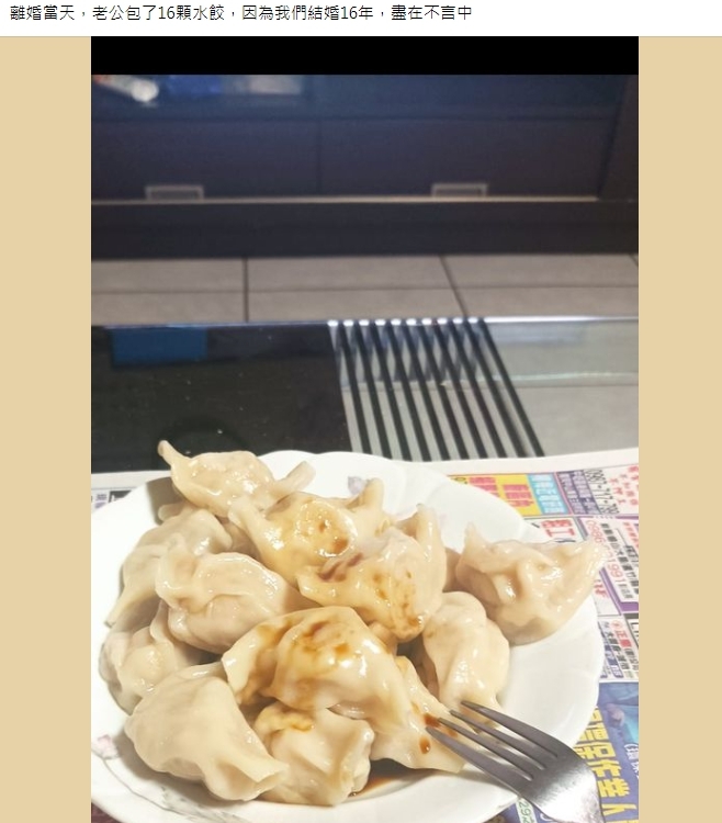一位網友分享，老公在離婚當天包了16顆水餃。