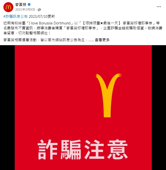 台灣麥當勞臉書7月10日證實有優惠券詐騙一事(圖/翻攝自麥當勞臉書)