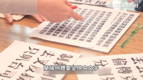 賦予文字新生命　「新細明體.標楷體」誕生故事