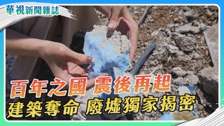 【土耳其強震】建築總體檢｜華視新聞雜誌