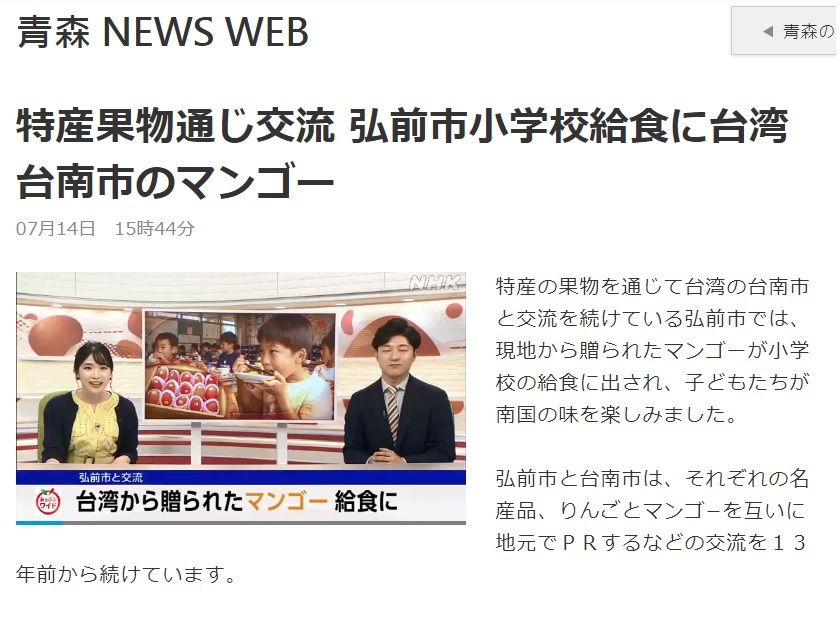 NHK青森NEWS WEB報導台南芒果登上弘前市小朋友營養午餐餐桌的新聞/ 圖為台南市政府提供