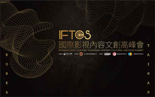 「IFTCCCS  國際影視內容文創高峰會」26日登場 重量級影視界專家交流產業概況 | 華視新聞