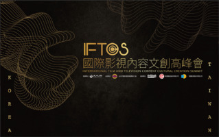 「IFTCCCS  國際影視內容文創高峰會」26日登場 重量級影視界專家交流產業概況