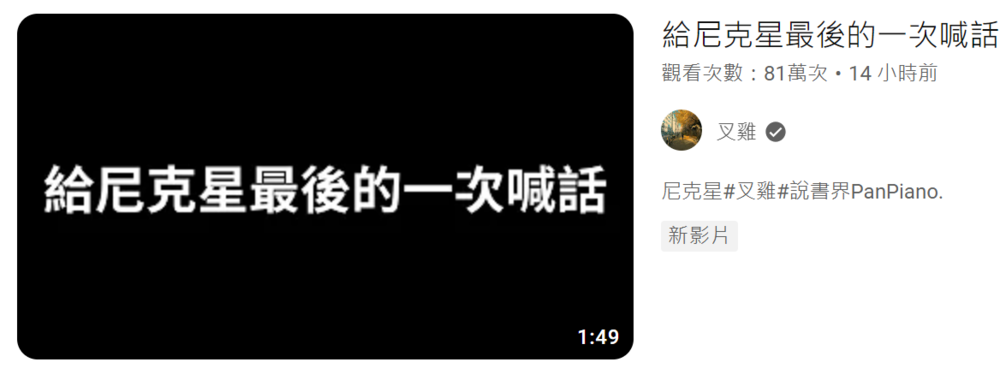 圖片翻攝自 叉雞 YouTube