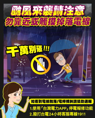颱風天遇「斷裂電線」切勿撿拾、靠近！台電：聯繫客服專人處理
