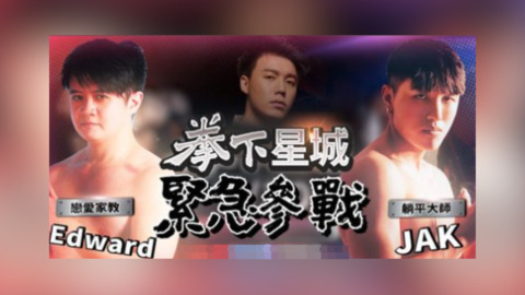 Toyz《拳下星城》加賽「戀愛家教vs躺平大師」 網嗨:可以分開來讓別人揍嗎