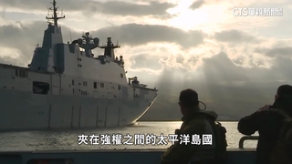 中西爭南太島國　法總統.美防長和國務卿同時出訪