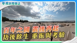 【土耳其強震】重建經濟 產業再興｜華視新聞雜誌