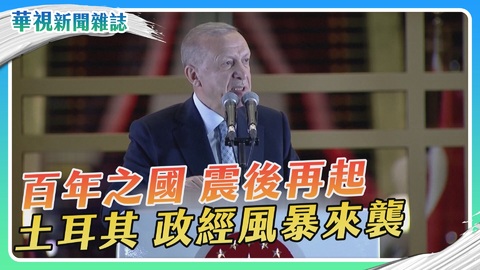【土耳其強震】政治版塊大地震｜華視新聞雜誌