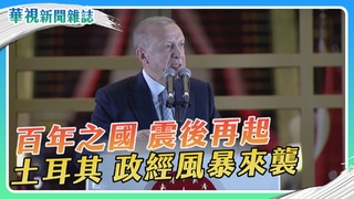 【土耳其強震】政治版塊大地震｜華視新聞雜誌