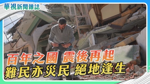 【土耳其強震】災民絕地逢生｜華視新聞雜誌