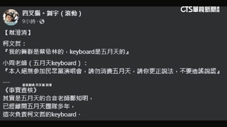 柯稱「keyboard手是五月天的」　小周老師：別消費