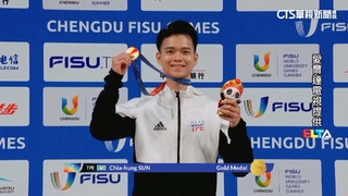 孫家閎摘世大運首金　個人獎牌累積1金1銀