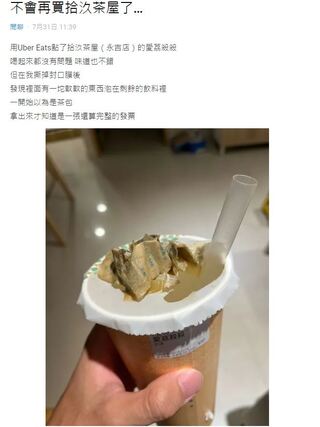 拾汣茶屋飲料內發現異物引發疑慮　網友：絕不會再買！