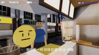 國產《手搖飲店模擬器》超高速搖晃「珍珠噴滿地」 　網笑翻：超有廖