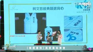 民眾黨4週年黨慶活動　柯文哲拍賣「原味物件」