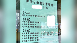 診所貼醫師「簡介」卻打錯　「超神學歷」讓網歪樓：一條龍服務