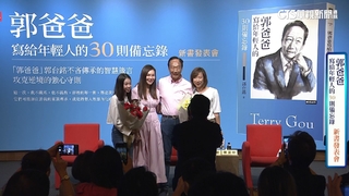 郭台銘新書發表　大小女兒驚喜現身賀父親節