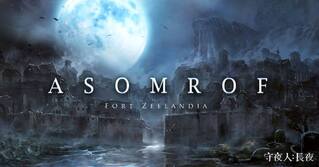 國產遊戲《守夜人：長夜》因「福爾摩沙」被下架　開發團隊發長文控訴發行商