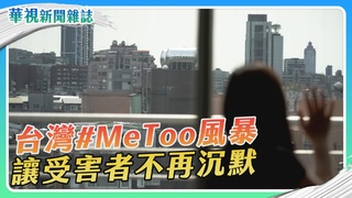 【#MeToo】獨家追蹤 讓受害者不再沉默｜華視新聞雜誌