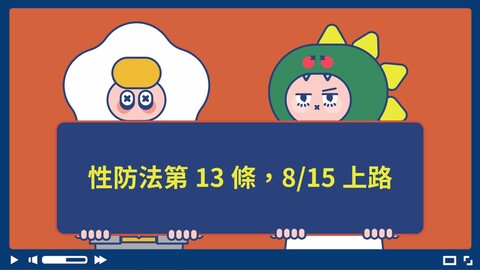 性影像別亂散布!性防法第13條8/15上路 最重罰「封網」