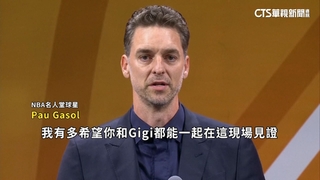 NBA名人堂「有洋蔥」　Pau　Gasol哽咽謝Kobe