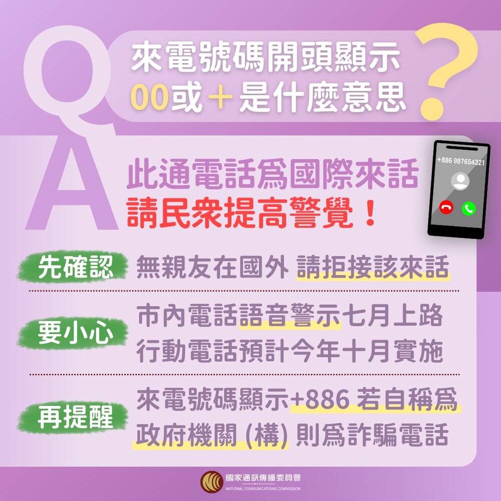 如果來電號碼的開頭為「00」或「＋」，表示此通電話為國際電話，須提高警覺注意。（圖／翻攝自NCC臉書）