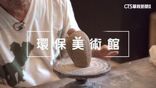 水庫淤泥再生陶　家庭美術館　重現文化生態
