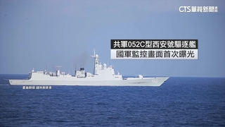 解放軍「閱海峽」影片挑釁　國軍首曝光監控西安艦