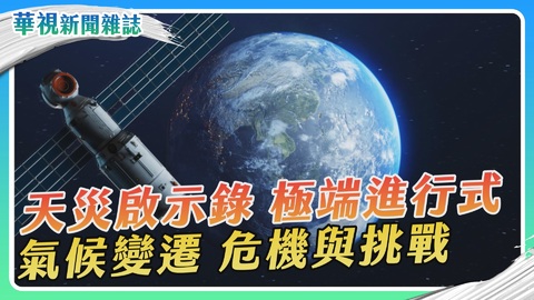 【卡努颱風】極端進行式 氣候變遷 危機與挑戰｜華視新聞雜誌