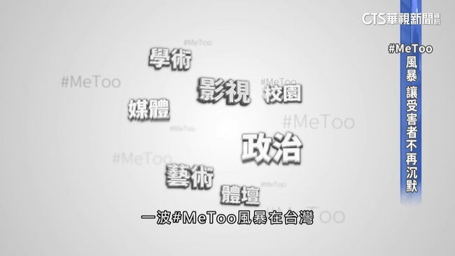 #MeToo風暴席捲台灣　鼓勵受害者不再沉默 | 華視新聞