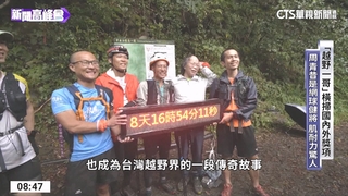 跑者挑戰中央山脈縱走籌備逾2年　嚴訓不馬虎