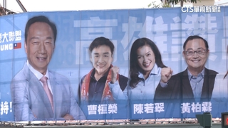 高雄現「郭同框5藍立委參選人」看板　藍小雞：不知情