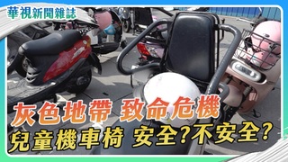 兒童機車座椅 安全？不安全？(下)｜華視新聞雜誌