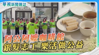 阿公阿嬤咖啡館 銀髮志工 樂活做公益｜華視新聞雜誌