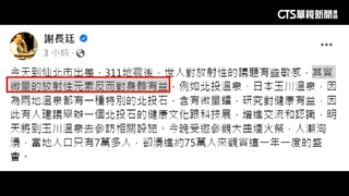 謝長廷臉書PO文：微量放射性元素對身體有益