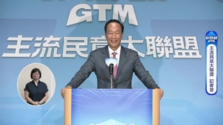 認郭台銘宣布獨立參選「滿光明正大」　周玉蔻：要輸大家一起輸