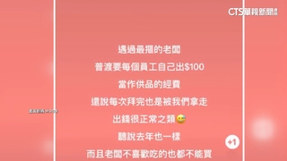 公司普渡要員工「交100元」　網友怒批：強迫消費