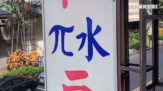 高雄豆漿店招牌「π水」　圓周率？特殊口味？　掀熱議