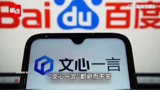 中國「文心一言」全面開放　拒談「台獨.維尼」等話題