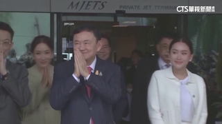 獲泰國王室特赦　塔克辛8年刑期減為1年